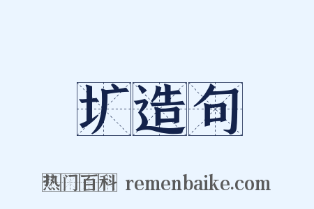 圹造句是什么意思的图片